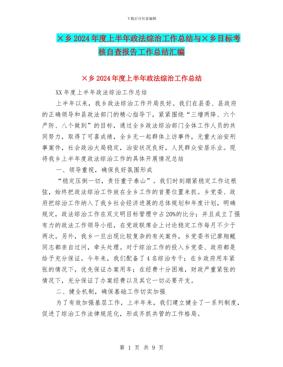 ×乡2024年度上半年政法综治工作总结与×乡目标考核自查报告工作总结汇编_第1页