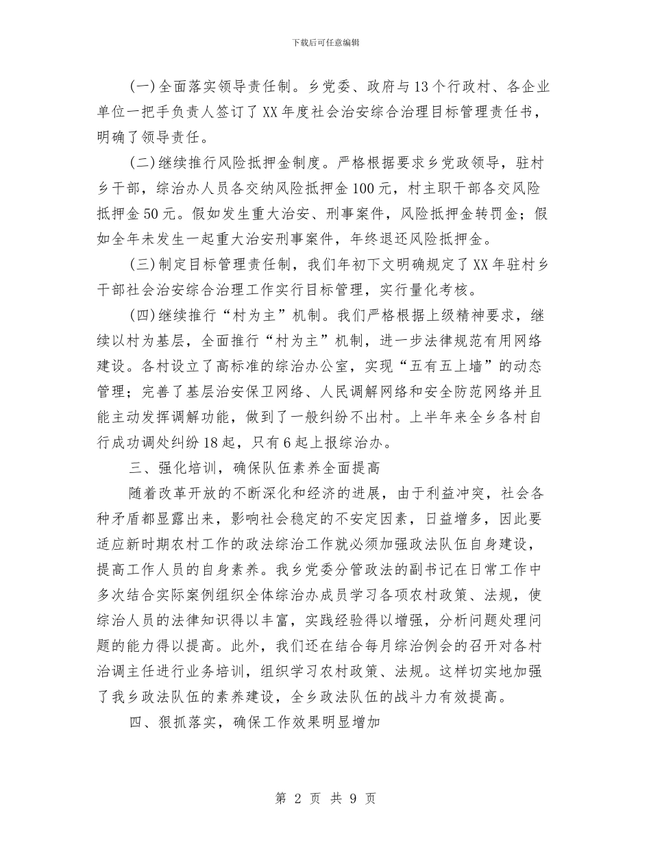 ×乡2024年度上半年政法综治工作总结与×乡目标考核自查报告工作总结汇编_第2页