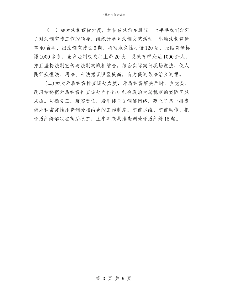 ×乡2024年度上半年政法综治工作总结与×乡目标考核自查报告工作总结汇编_第3页