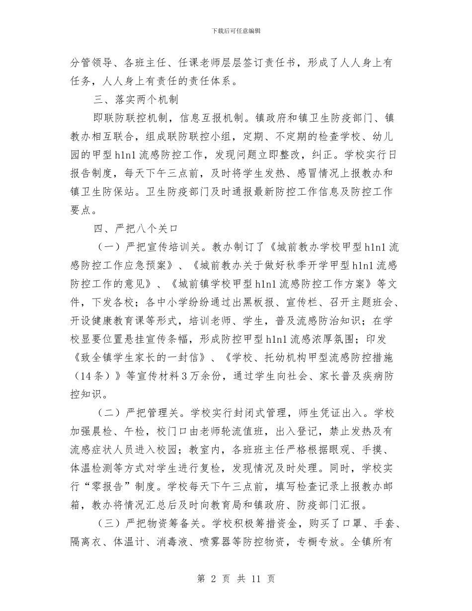××镇甲型H1N1流感防控工作汇报与×县强力促进民营经济大发展经验材料汇编_第2页