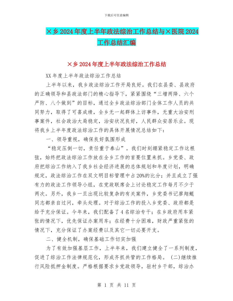 ×乡2024年度上半年政法综治工作总结与×医院2024工作总结汇编_第1页