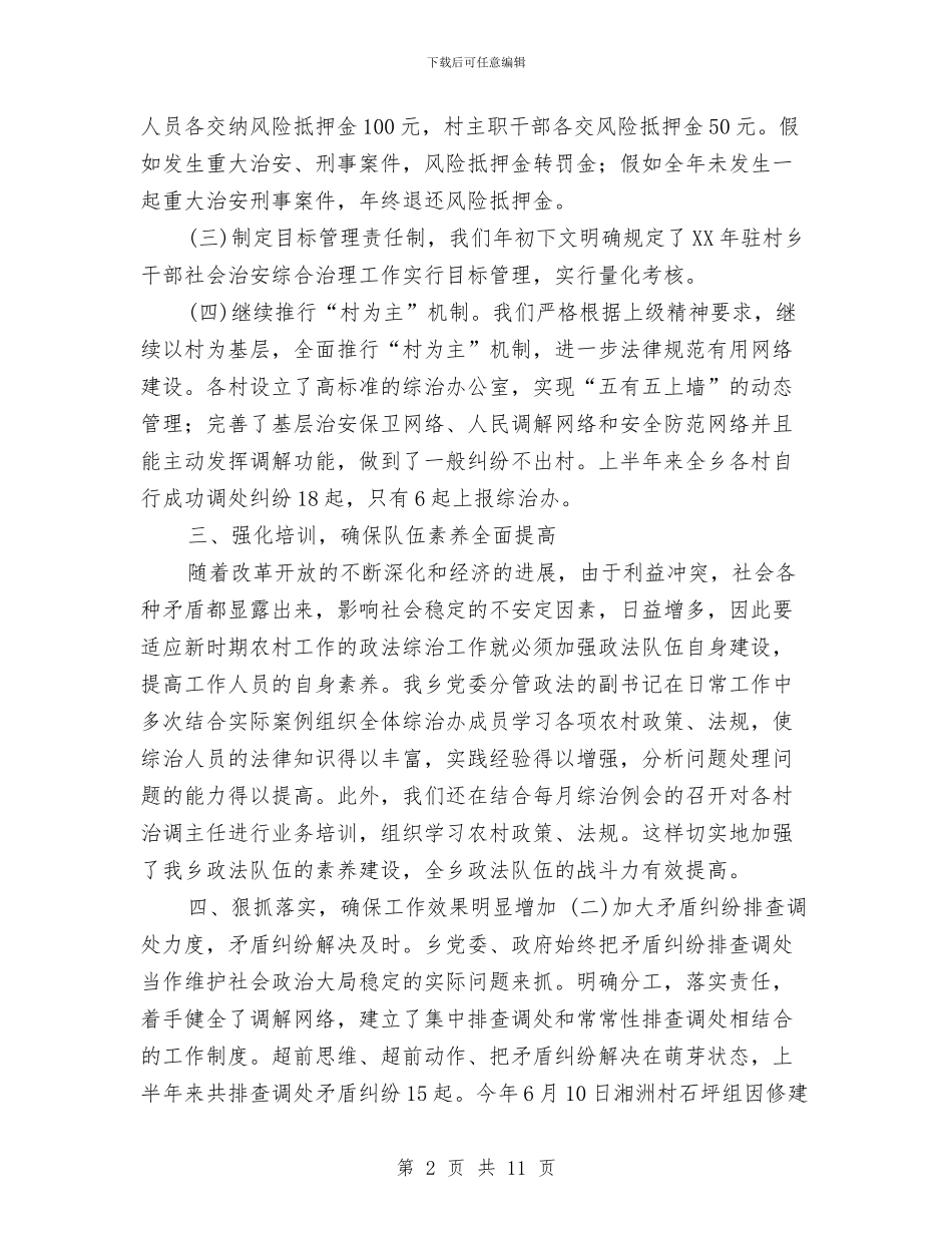 ×乡2024年度上半年政法综治工作总结与×医院2024工作总结汇编_第2页