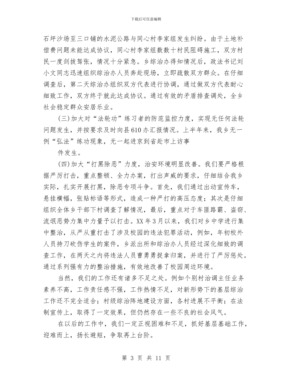 ×乡2024年度上半年政法综治工作总结与×医院2024工作总结汇编_第3页
