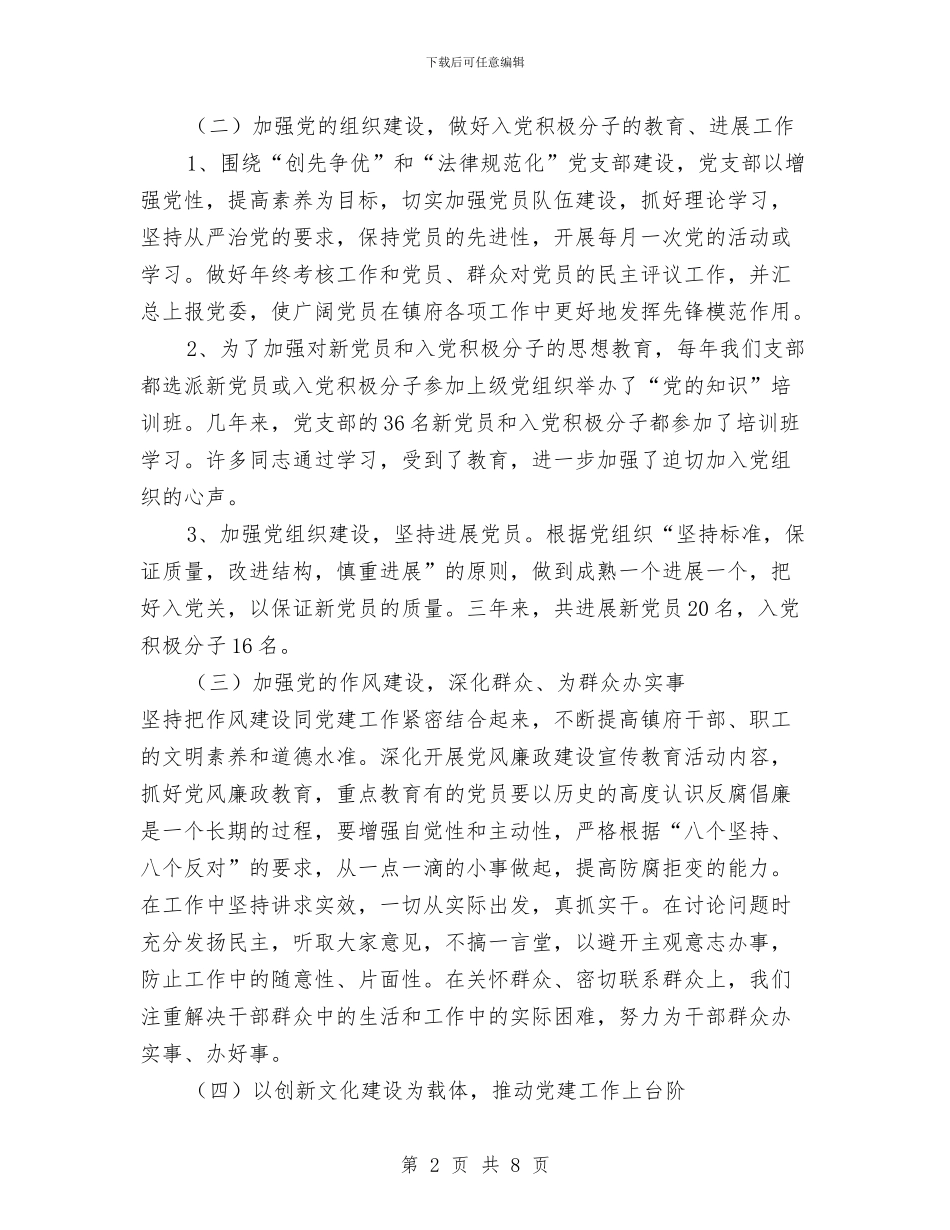 ××镇府机关党支部工作总结与×公司总经理个人工作总结汇编_第2页