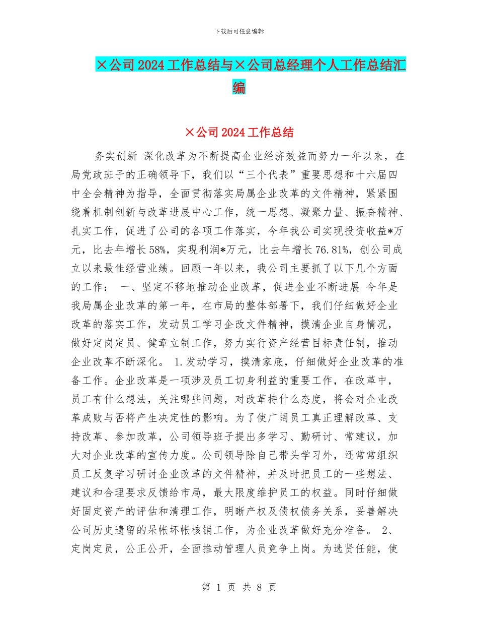 ×公司2024工作总结与×公司总经理个人工作总结汇编_第1页
