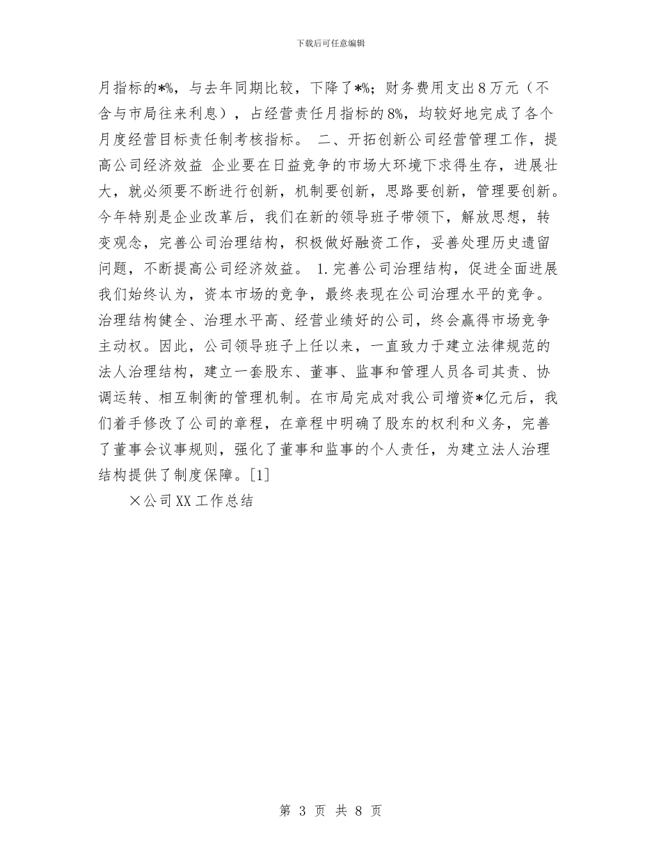 ×公司2024工作总结与×公司总经理个人工作总结汇编_第3页