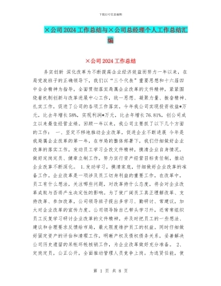 ×公司2024工作总结与×公司总经理个人工作总结汇编