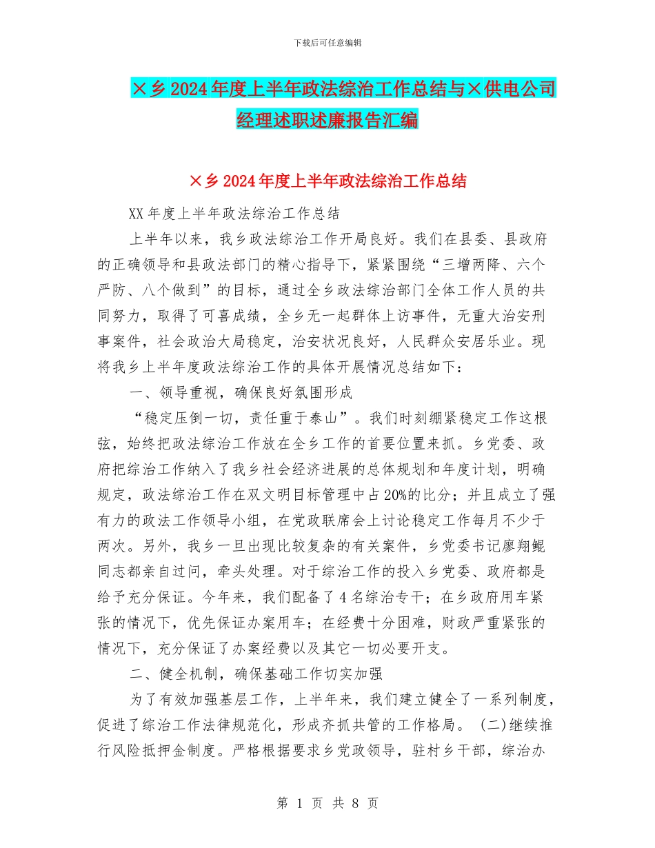 ×乡2024年度上半年政法综治工作总结与×供电公司经理述职述廉报告汇编_第1页