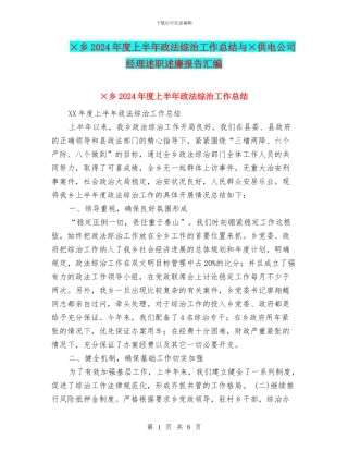 ×乡2024年度上半年政法综治工作总结与×供电公司经理述职述廉报告汇编