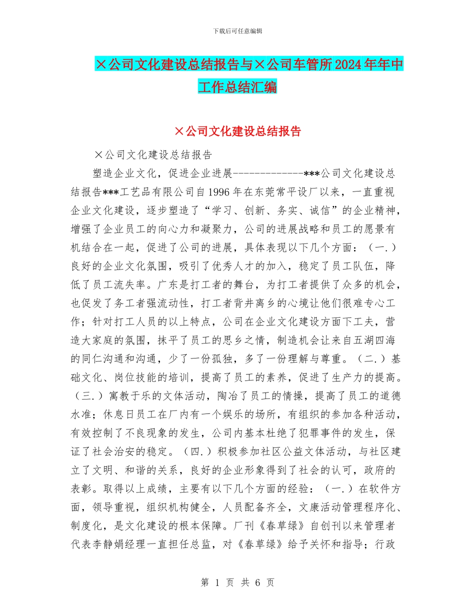 ×公司文化建设总结报告与×公司车管所2024年年中工作总结汇编_第1页