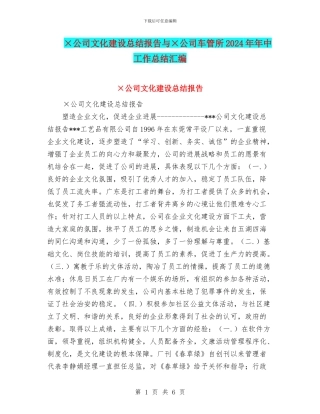 ×公司文化建设总结报告与×公司车管所2024年年中工作总结汇编