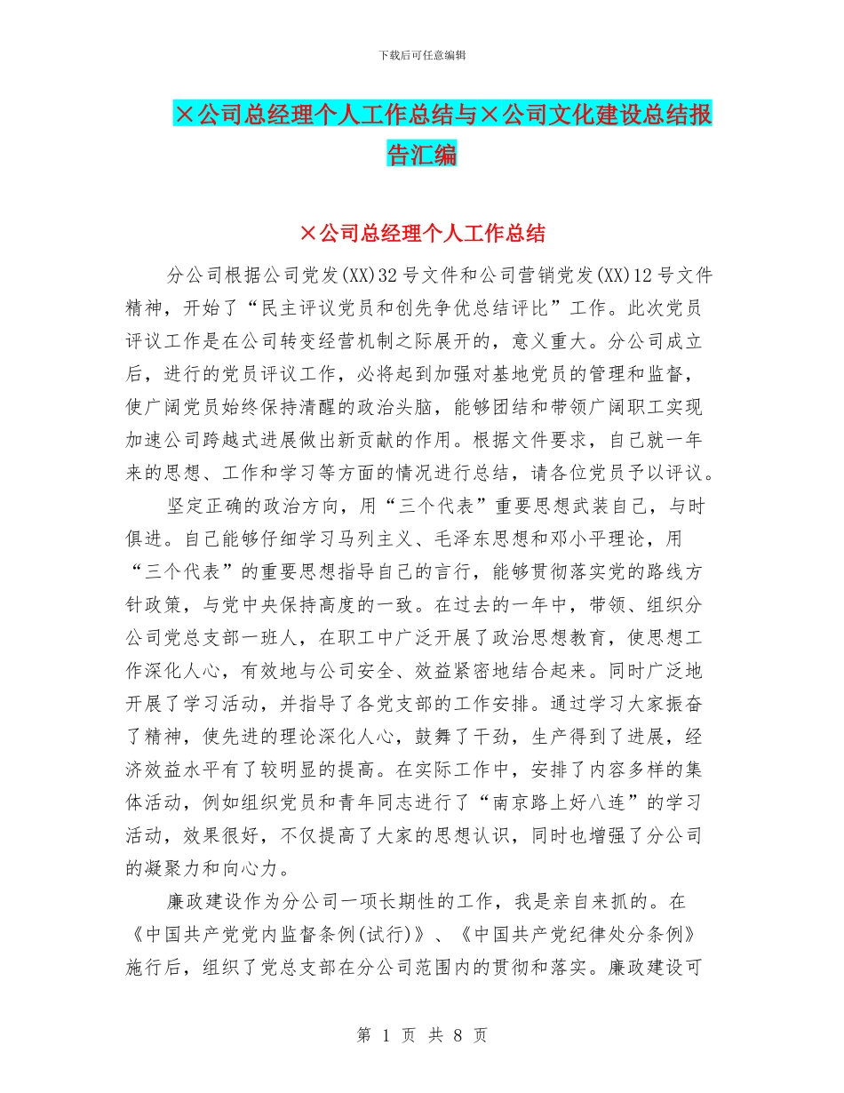 ×公司总经理个人工作总结与×公司文化建设总结报告汇编_第1页