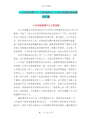 ×公司总经理个人工作总结与×公司文化建设总结报告汇编