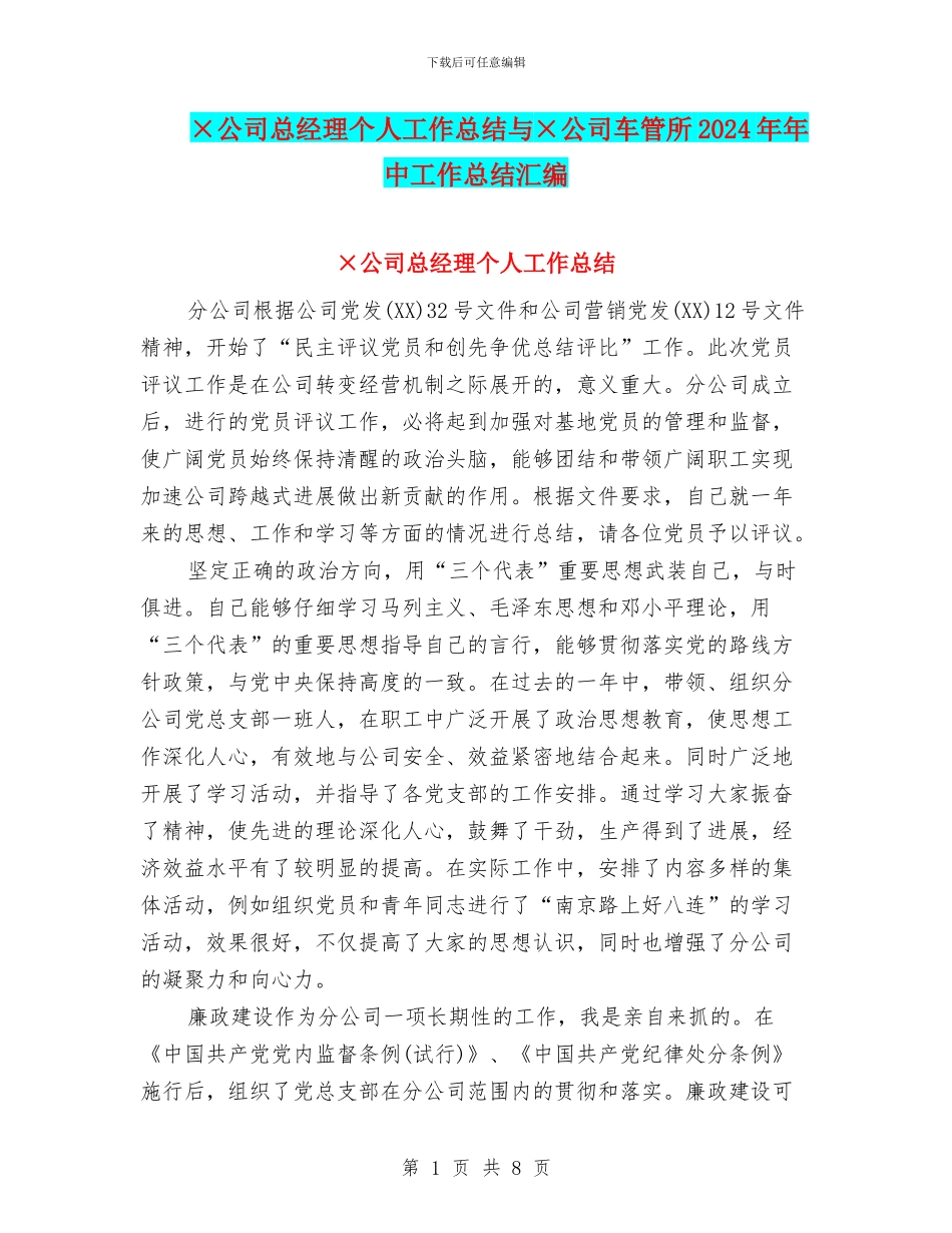 ×公司总经理个人工作总结与×公司车管所2024年年中工作总结汇编_第1页
