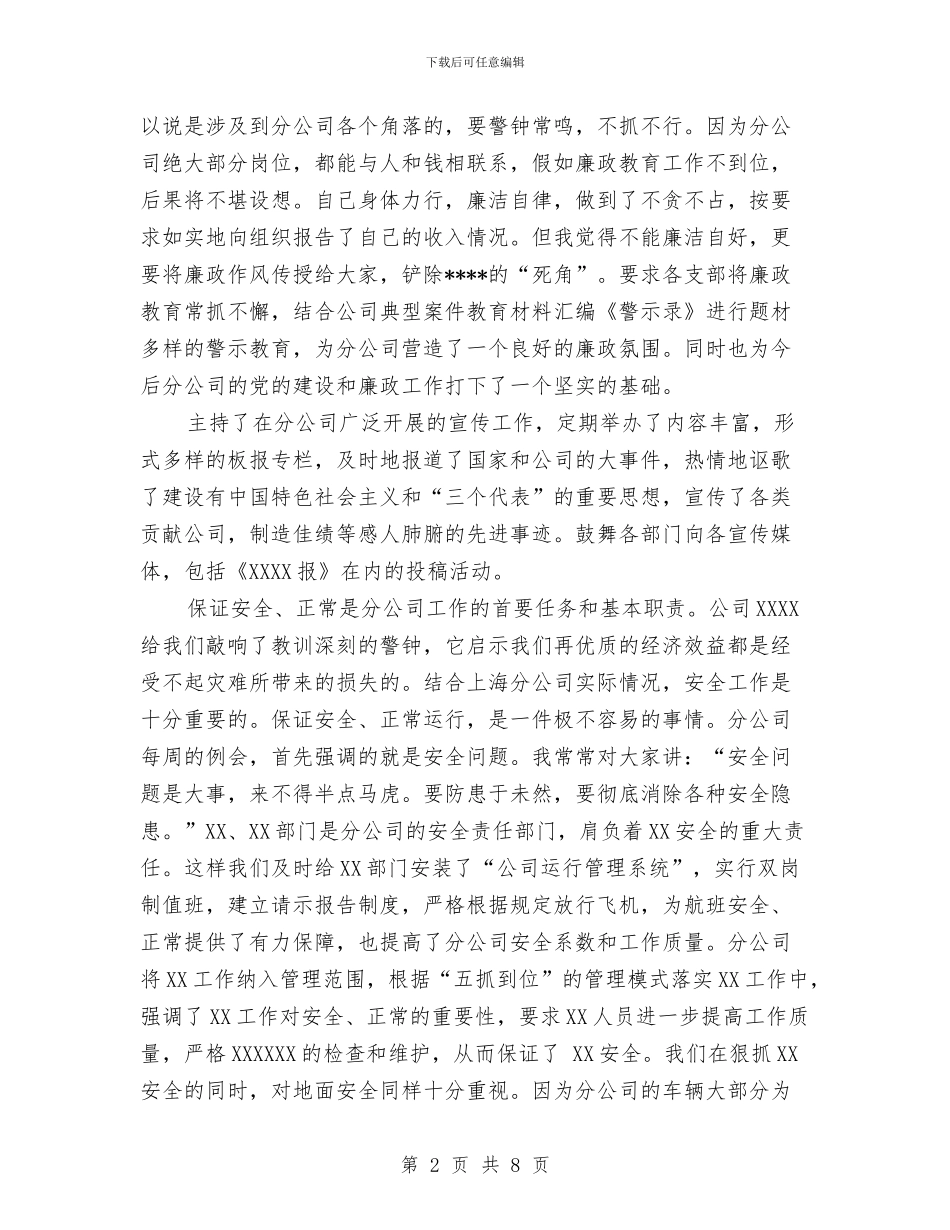 ×公司总经理个人工作总结与×公司车管所2024年年中工作总结汇编_第2页