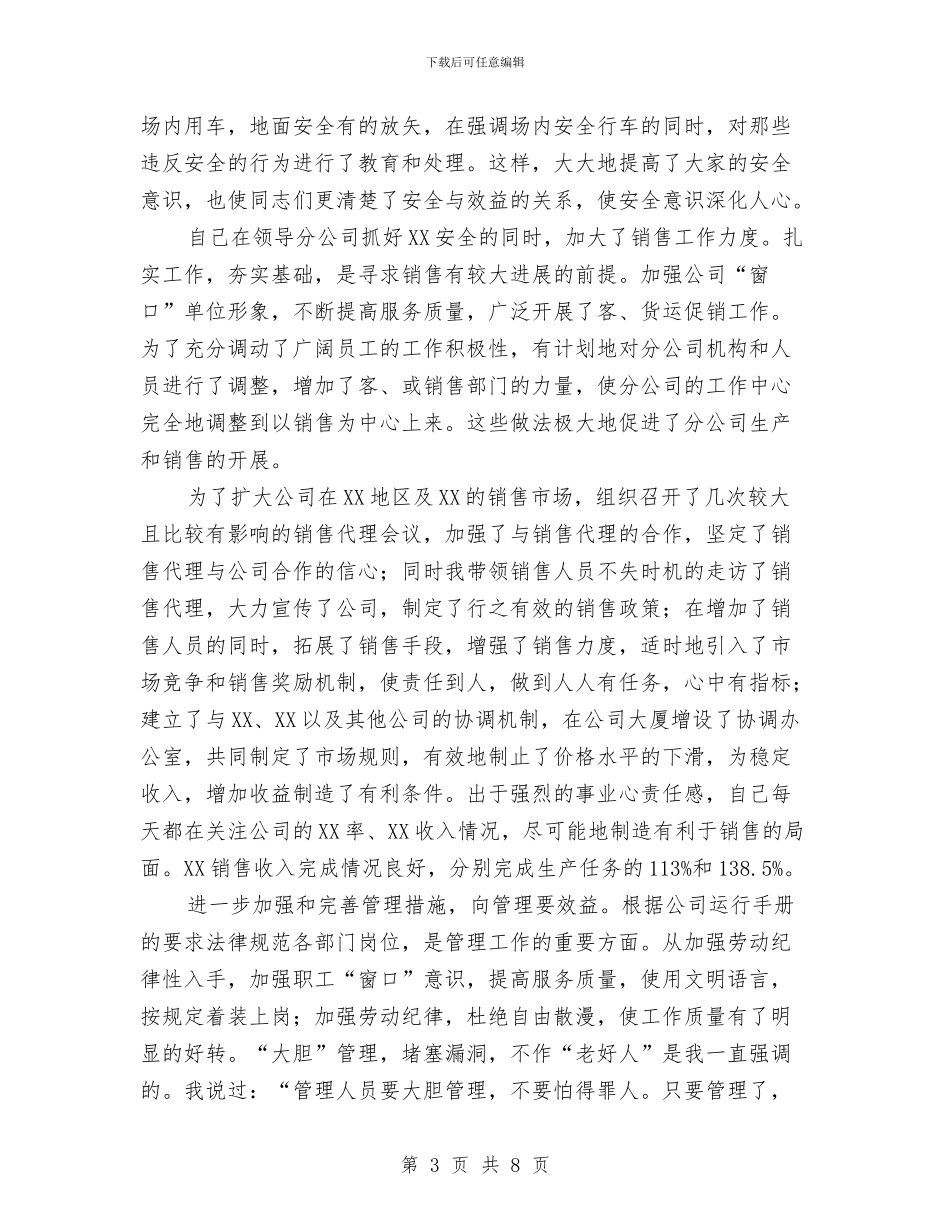 ×公司总经理个人工作总结与×公司车管所2024年年中工作总结汇编_第3页