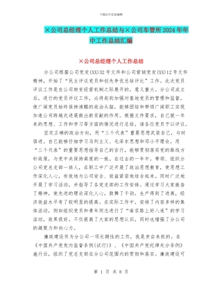 ×公司总经理个人工作总结与×公司车管所2024年年中工作总结汇编