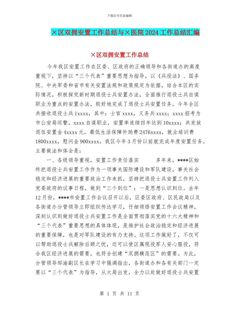 ×区双拥安置工作总结与×医院2024工作总结汇编_第1页