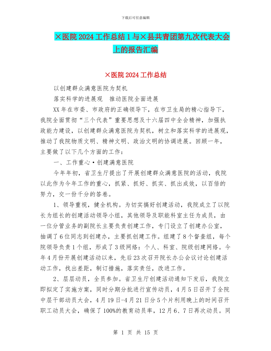 ×医院2024工作总结1与×县共青团第九次代表大会上的报告汇编_第1页