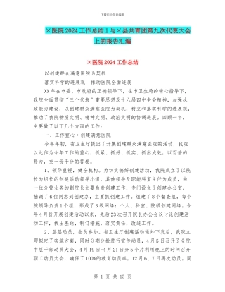 ×医院2024工作总结1与×县共青团第九次代表大会上的报告汇编
