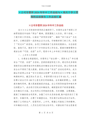 ×公司车管所2024年年中工作总结与×局关于学习贯彻的总结报告工作总结汇编