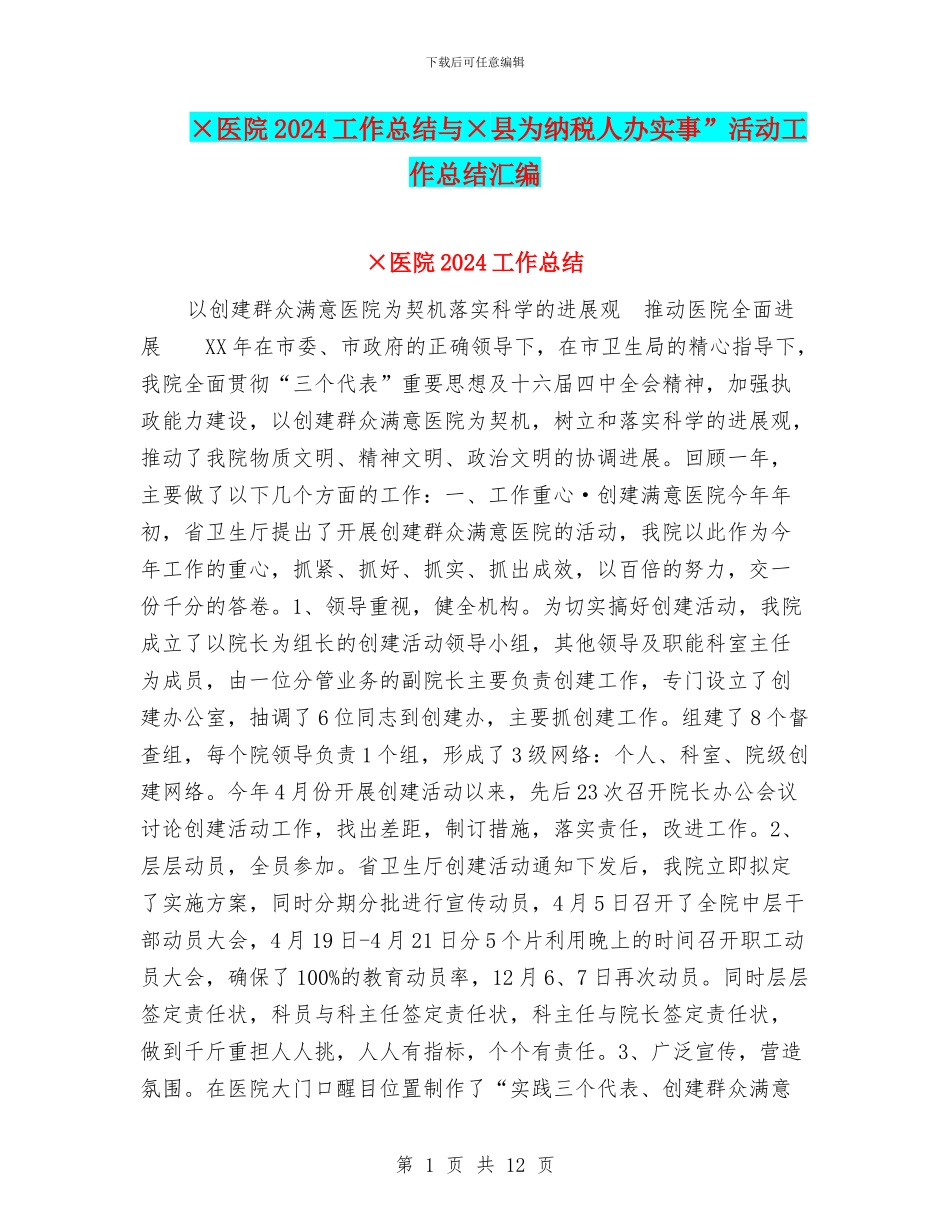 ×医院2024工作总结与×县为纳税人办实事”活动工作总结汇编_第1页