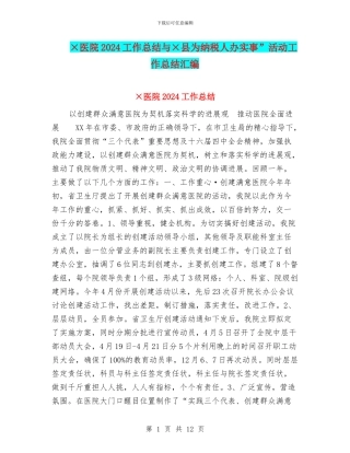 ×医院2024工作总结与×县为纳税人办实事”活动工作总结汇编
