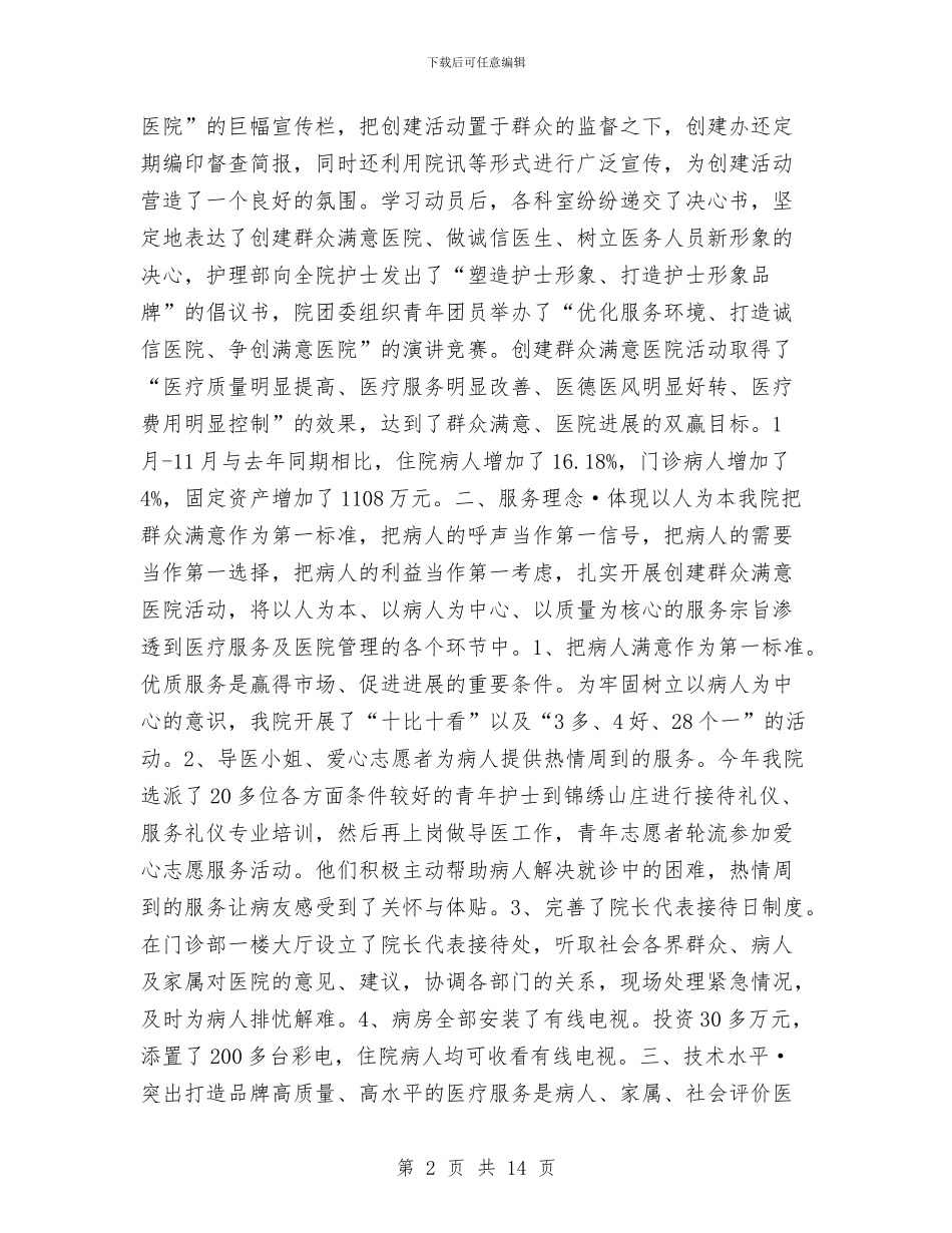 ×医院2024工作总结与×县2024年民营工作总结及2024年工作规划汇编_第2页