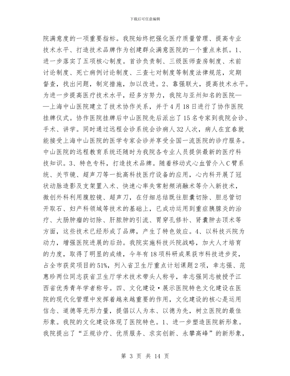 ×医院2024工作总结与×县2024年民营工作总结及2024年工作规划汇编_第3页