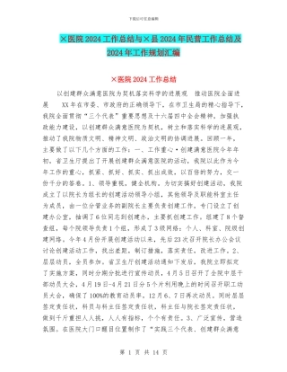 ×医院2024工作总结与×县2024年民营工作总结及2024年工作规划汇编