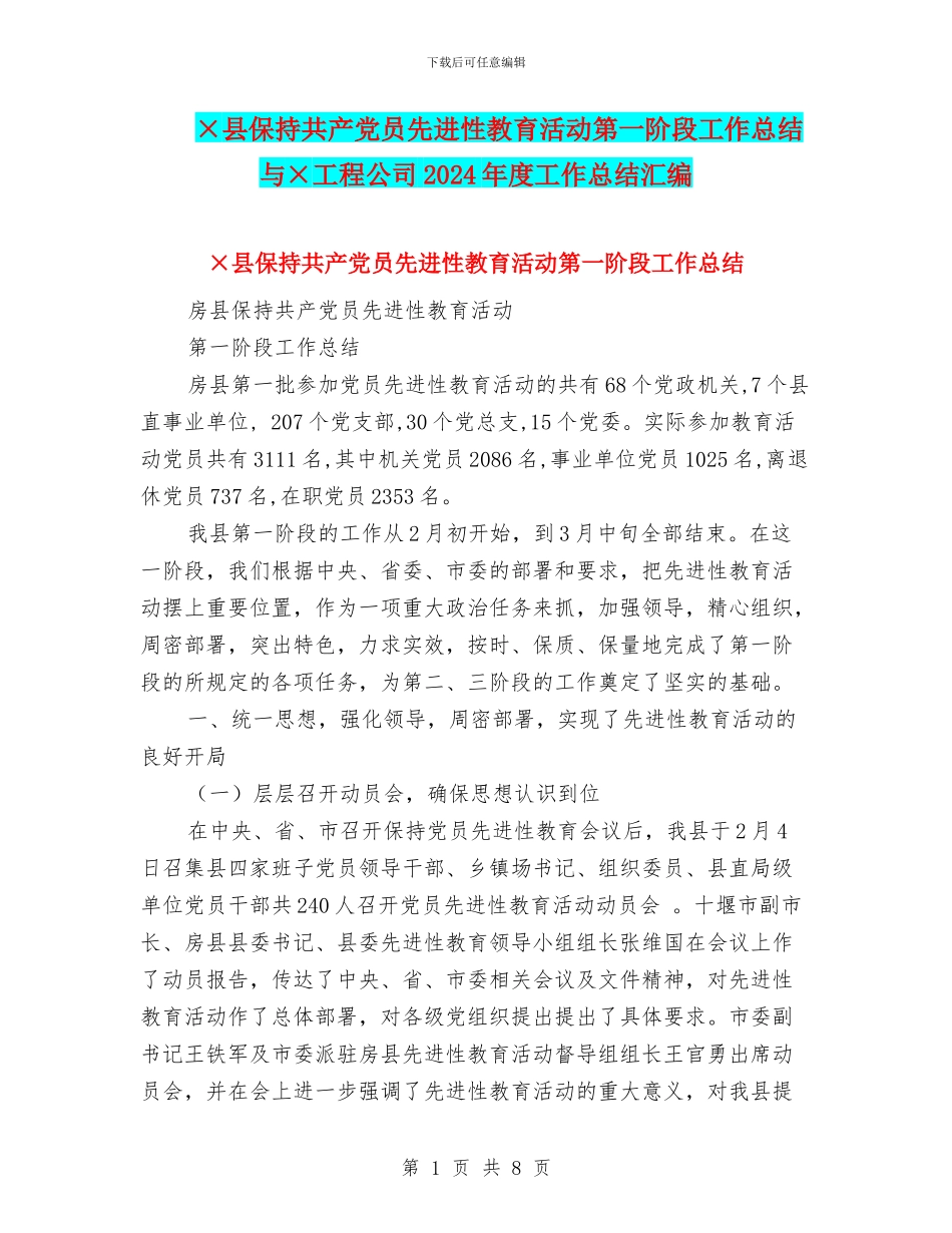×县保持共产党员先进性教育活动第一阶段工作总结与×工程公司2024年度工作总结汇编_第1页
