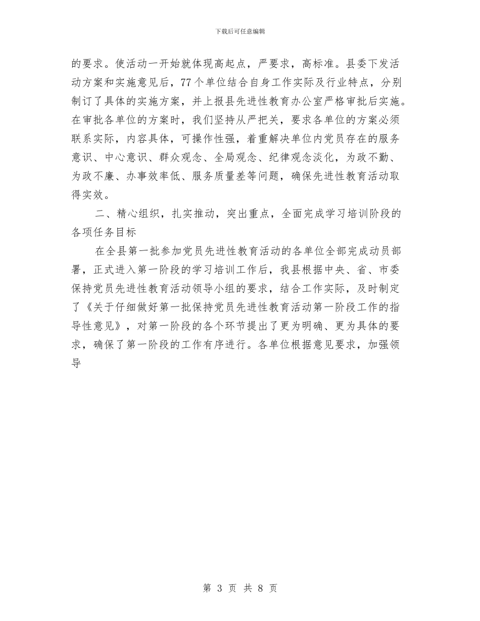 ×县保持共产党员先进性教育活动第一阶段工作总结与×工程公司2024年度工作总结汇编_第3页