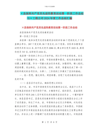 ×县保持共产党员先进性教育活动第一阶段工作总结与×工程公司2024年度工作总结汇编
