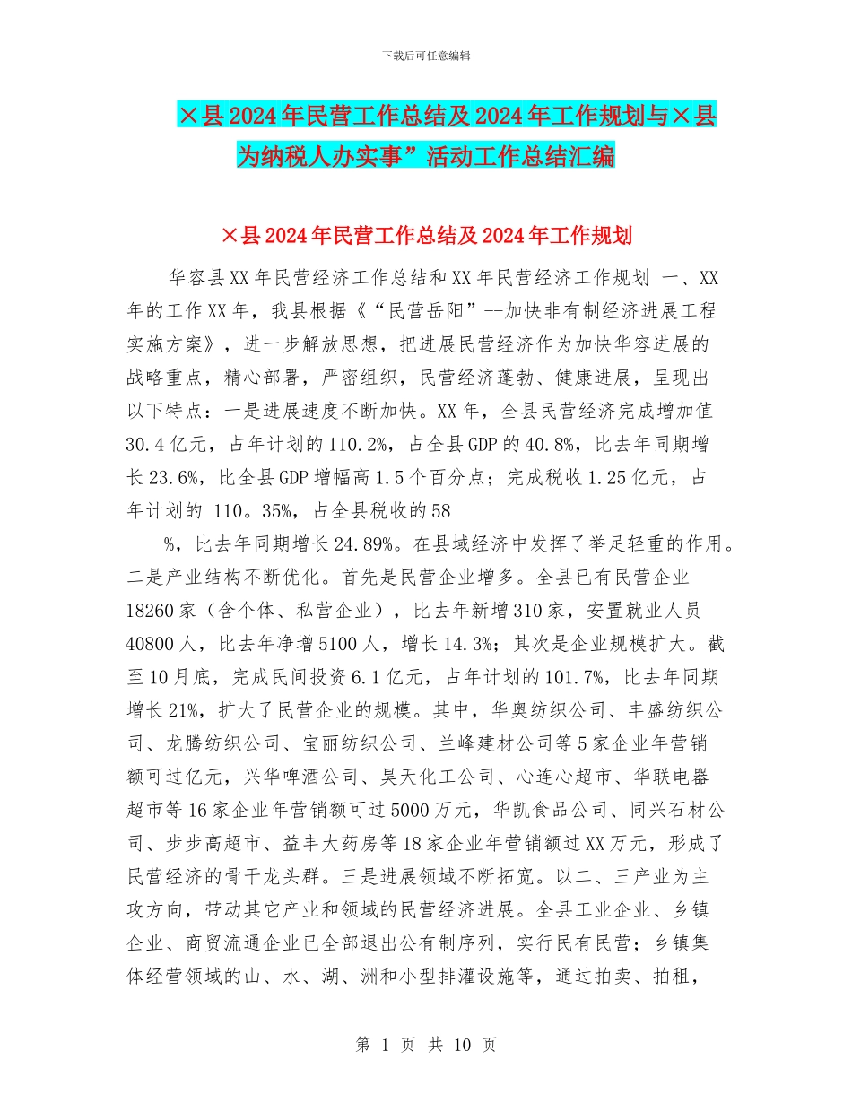 ×县2024年民营工作总结及2024年工作规划与×县为纳税人办实事”活动工作总结汇编_第1页