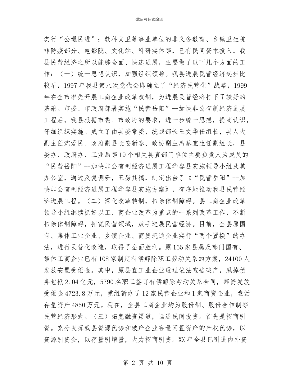 ×县2024年民营工作总结及2024年工作规划与×县为纳税人办实事”活动工作总结汇编_第2页