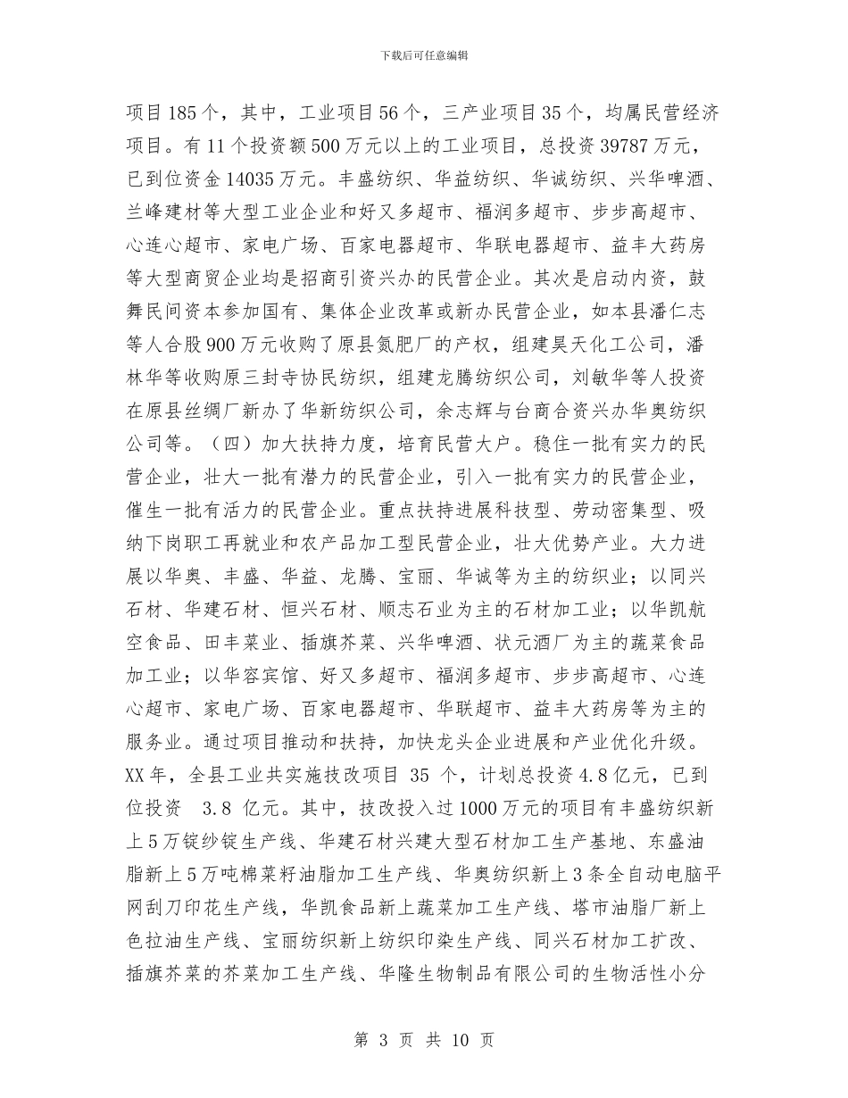 ×县2024年民营工作总结及2024年工作规划与×县为纳税人办实事”活动工作总结汇编_第3页