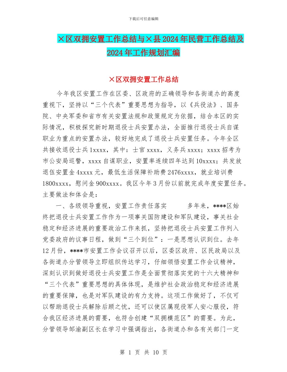 ×区双拥安置工作总结与×县2024年民营工作总结及2024年工作规划汇编_第1页