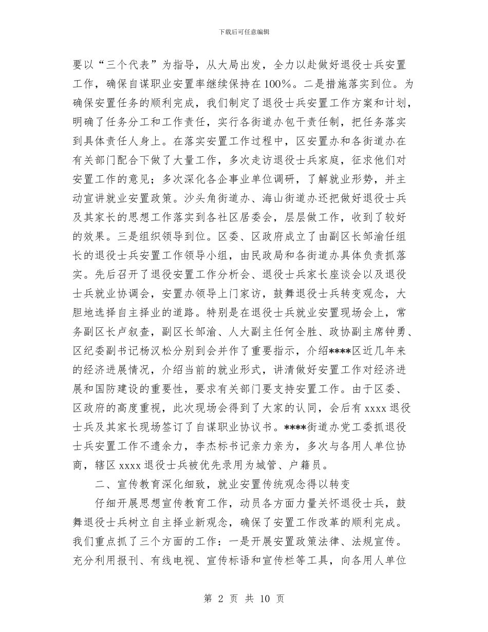 ×区双拥安置工作总结与×县2024年民营工作总结及2024年工作规划汇编_第2页