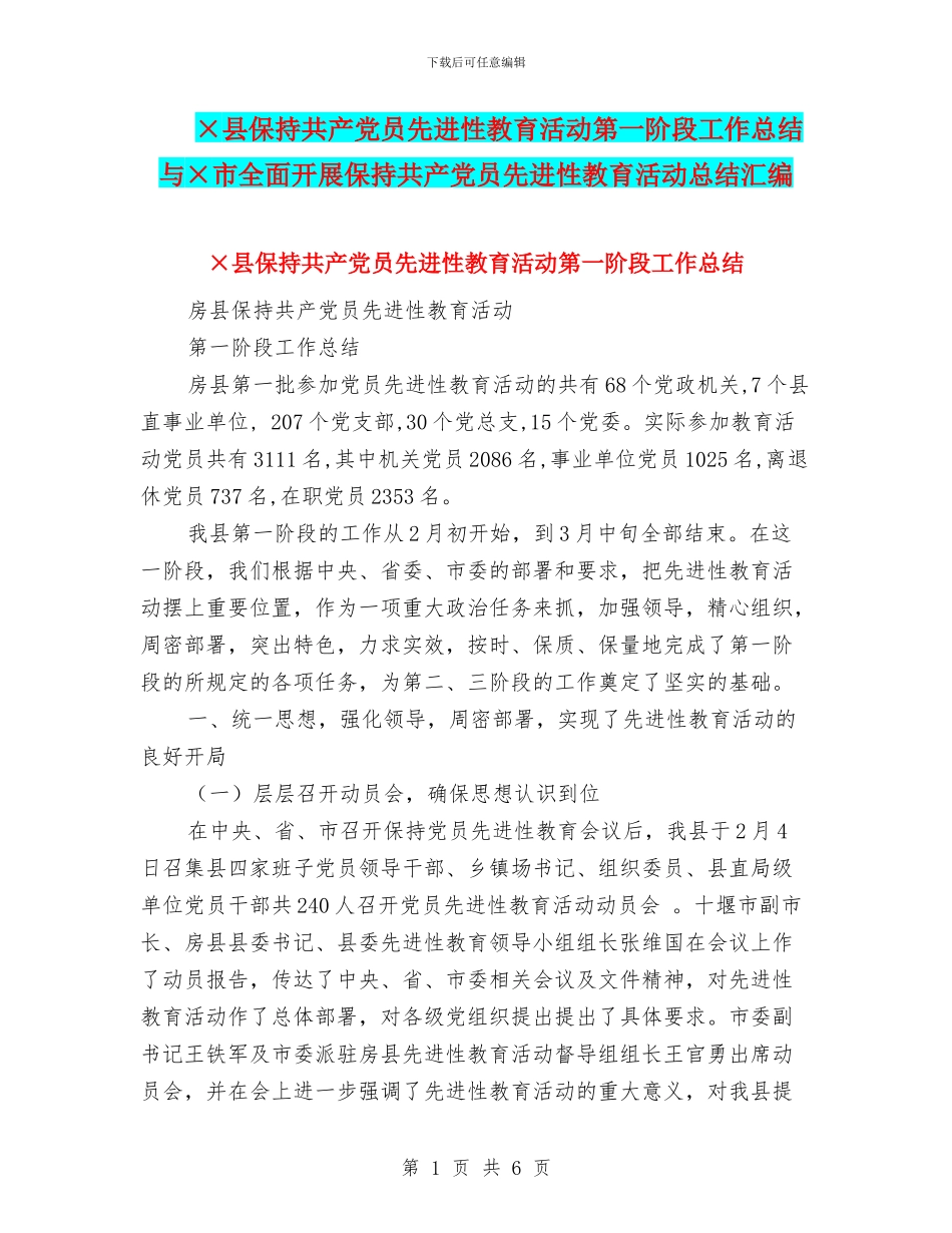 ×县保持共产党员先进性教育活动第一阶段工作总结与×市全面开展保持共产党员先进性教育活动总结汇编_第1页