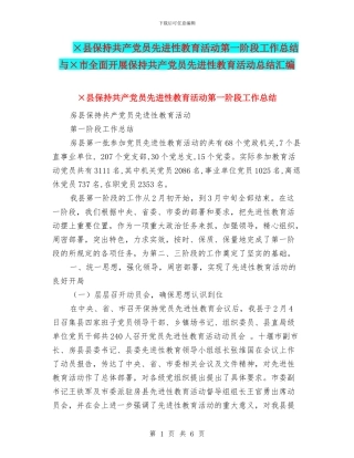 ×县保持共产党员先进性教育活动第一阶段工作总结与×市全面开展保持共产党员先进性教育活动总结汇编