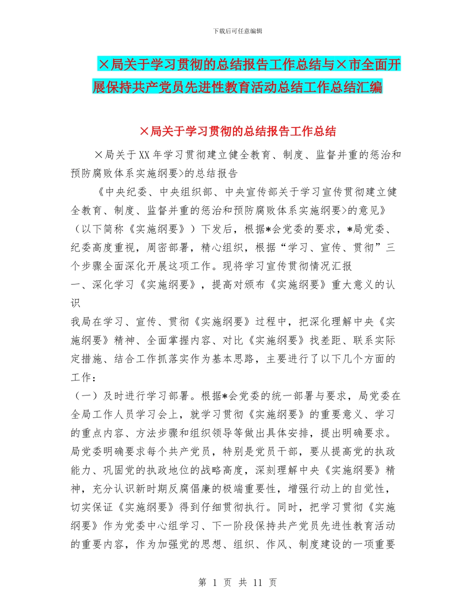 ×局关于学习贯彻的总结报告工作总结与×市全面开展保持共产党员先进性教育活动总结工作总结汇编_第1页