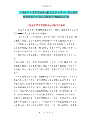 ×局关于学习贯彻的总结报告工作总结与×市全面开展保持共产党员先进性教育活动总结汇编