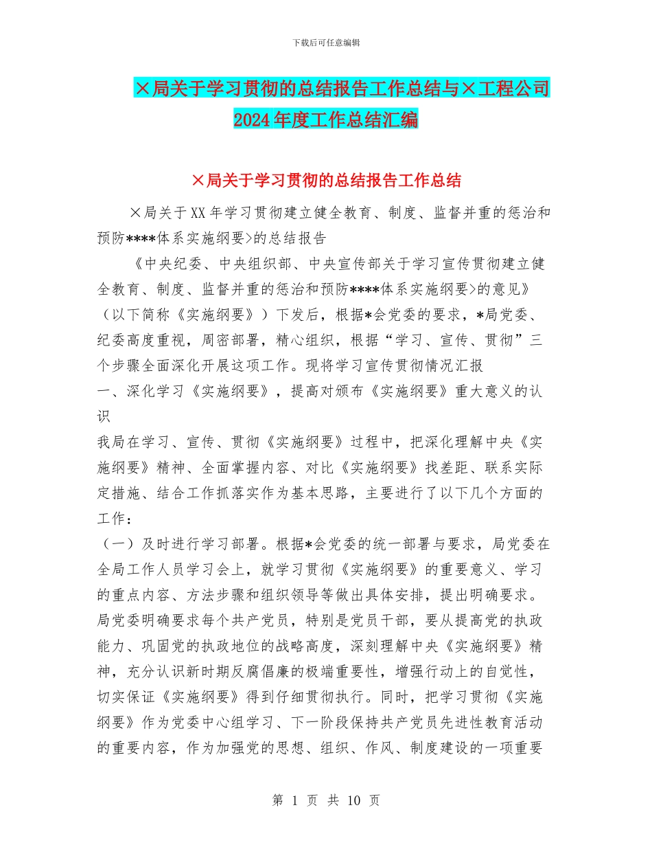 ×局关于学习贯彻的总结报告工作总结与×工程公司2024年度工作总结汇编_第1页