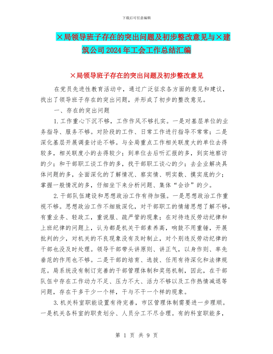 ×局领导班子存在的突出问题及初步整改意见与×建筑公司2024年工会工作总结汇编_第1页