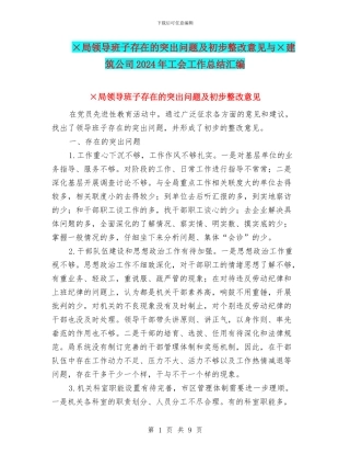 ×局领导班子存在的突出问题及初步整改意见与×建筑公司2024年工会工作总结汇编