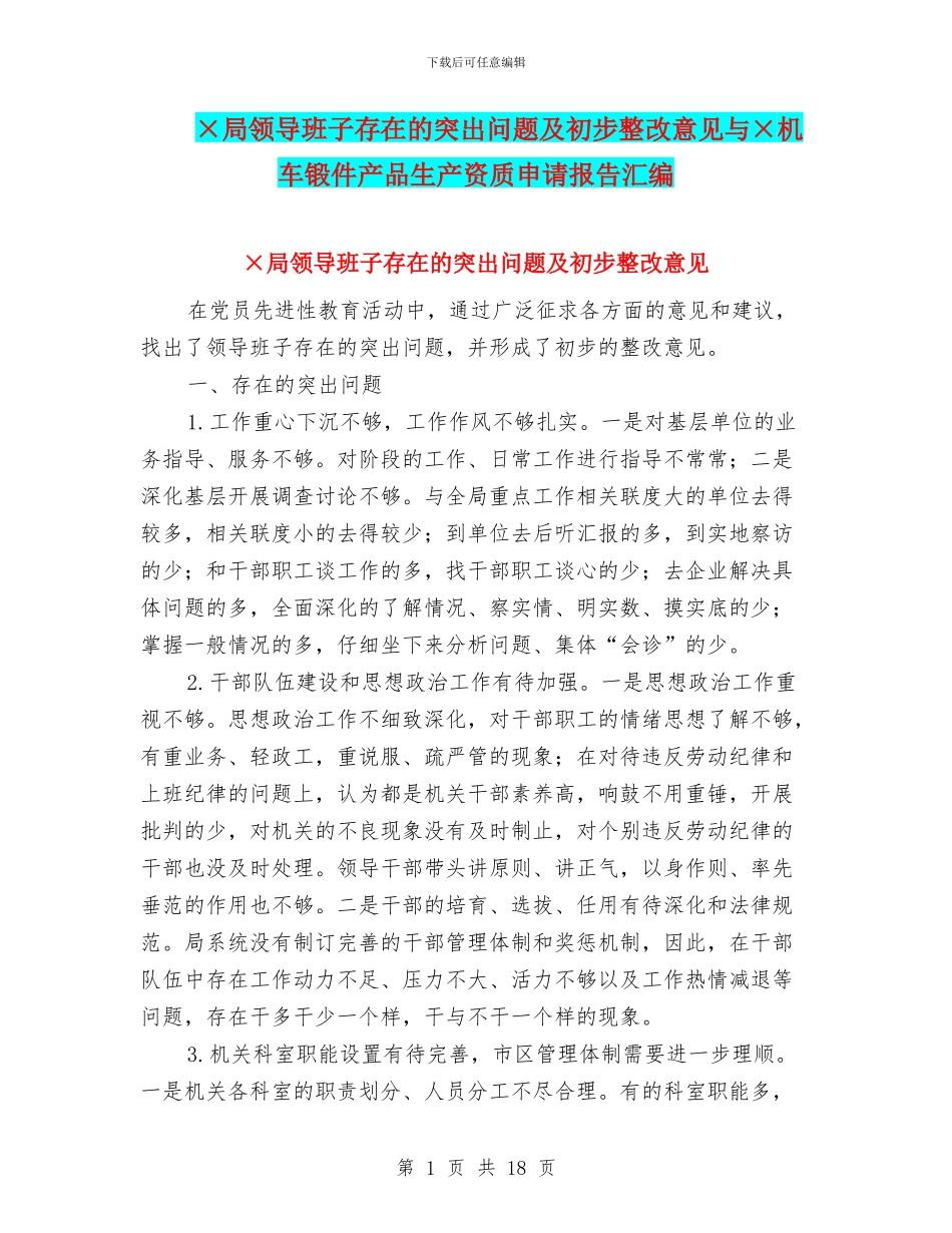 ×局领导班子存在的突出问题及初步整改意见与×机车锻件产品生产资质申请报告汇编_第1页