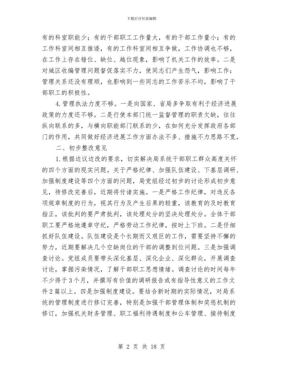 ×局领导班子存在的突出问题及初步整改意见与×机车锻件产品生产资质申请报告汇编_第2页