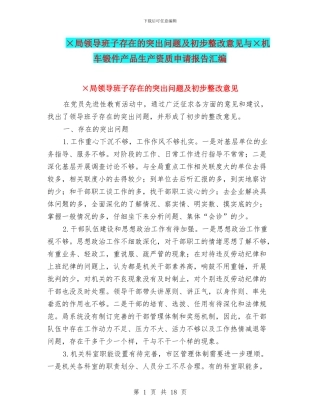 ×局领导班子存在的突出问题及初步整改意见与×机车锻件产品生产资质申请报告汇编