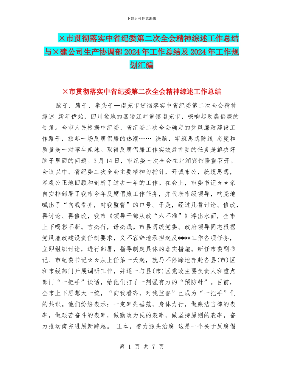 ×市贯彻落实中省纪委第二次全会精神综述工作总结与×建公司生产协调部2024年工作总结及2024年工作规划汇编_第1页