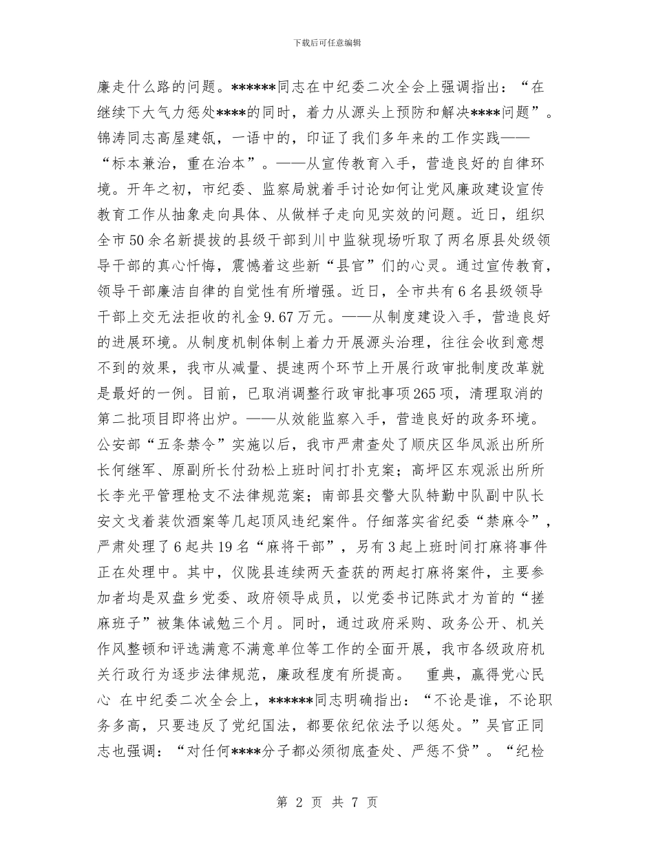 ×市贯彻落实中省纪委第二次全会精神综述工作总结与×建公司生产协调部2024年工作总结及2024年工作规划汇编_第2页